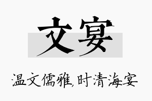 文宴名字的寓意及含义