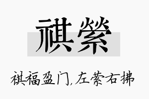 祺萦名字的寓意及含义