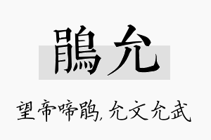 鹃允名字的寓意及含义