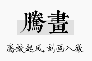 腾画名字的寓意及含义