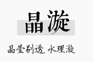 晶漩名字的寓意及含义