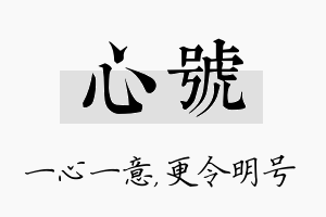 心号名字的寓意及含义