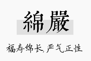 绵严名字的寓意及含义