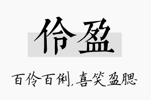 伶盈名字的寓意及含义