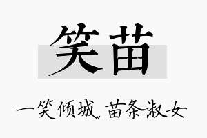 笑苗名字的寓意及含义