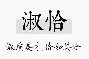 淑恰名字的寓意及含义