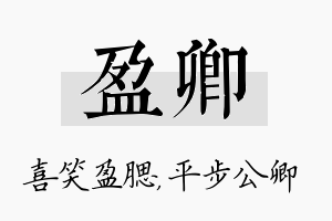 盈卿名字的寓意及含义