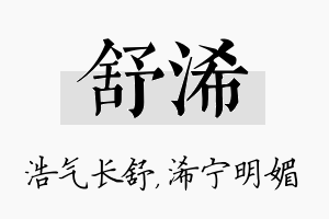 舒浠名字的寓意及含义