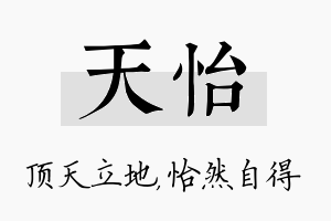 天怡名字的寓意及含义