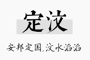 定汶名字的寓意及含义