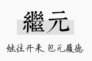 继元名字的寓意及含义