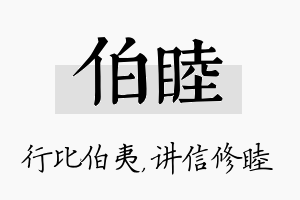 伯睦名字的寓意及含义