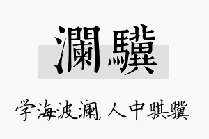 澜骥名字的寓意及含义