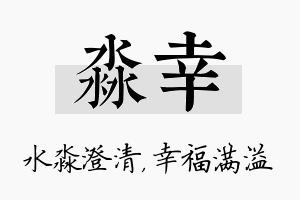 淼幸名字的寓意及含义