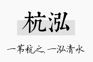 杭泓名字的寓意及含义