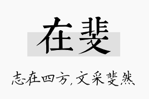 在斐名字的寓意及含义