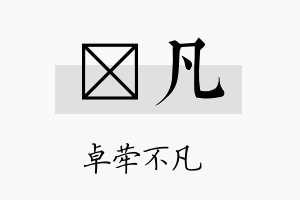 珽凡名字的寓意及含义