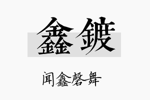 鑫镀名字的寓意及含义