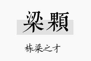 梁颗名字的寓意及含义