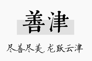 善津名字的寓意及含义