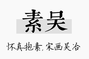 素吴名字的寓意及含义