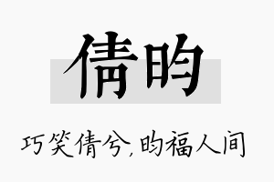 倩昀名字的寓意及含义