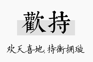 欢持名字的寓意及含义