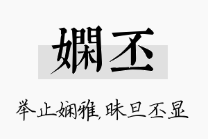 娴丕名字的寓意及含义