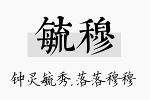 毓穆名字的寓意及含义