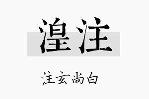 湟注名字的寓意及含义