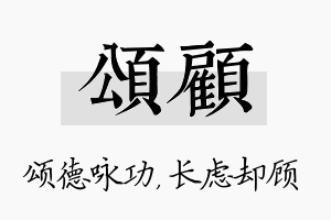 颂顾名字的寓意及含义