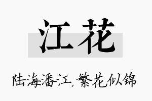 江花名字的寓意及含义