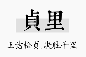 贞里名字的寓意及含义