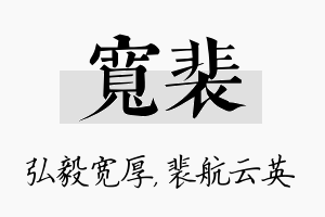 宽裴名字的寓意及含义