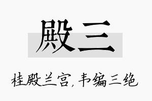 殿三名字的寓意及含义