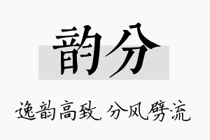 韵分名字的寓意及含义