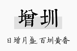 增圳名字的寓意及含义