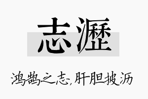 志沥名字的寓意及含义