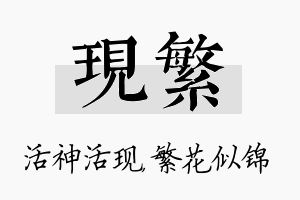 现繁名字的寓意及含义