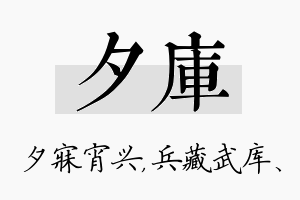 夕库名字的寓意及含义