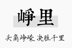 峥里名字的寓意及含义