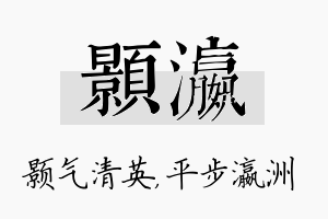 颢瀛名字的寓意及含义