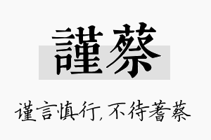 谨蔡名字的寓意及含义