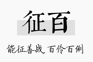 征百名字的寓意及含义