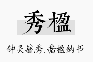 秀楹名字的寓意及含义