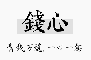 钱心名字的寓意及含义