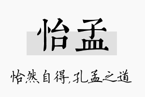 怡孟名字的寓意及含义