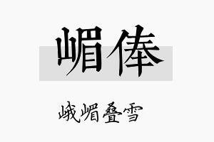 嵋俸名字的寓意及含义