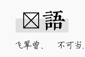 翾语名字的寓意及含义