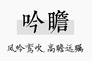 吟瞻名字的寓意及含义